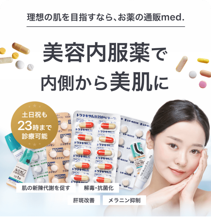 理想の肌を目指すなら、お薬の通販med.